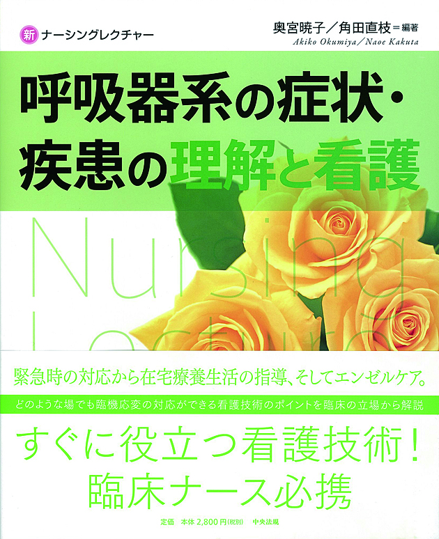 新ナーシングレクチャー　呼吸器系の症状・疾患の理解と看護