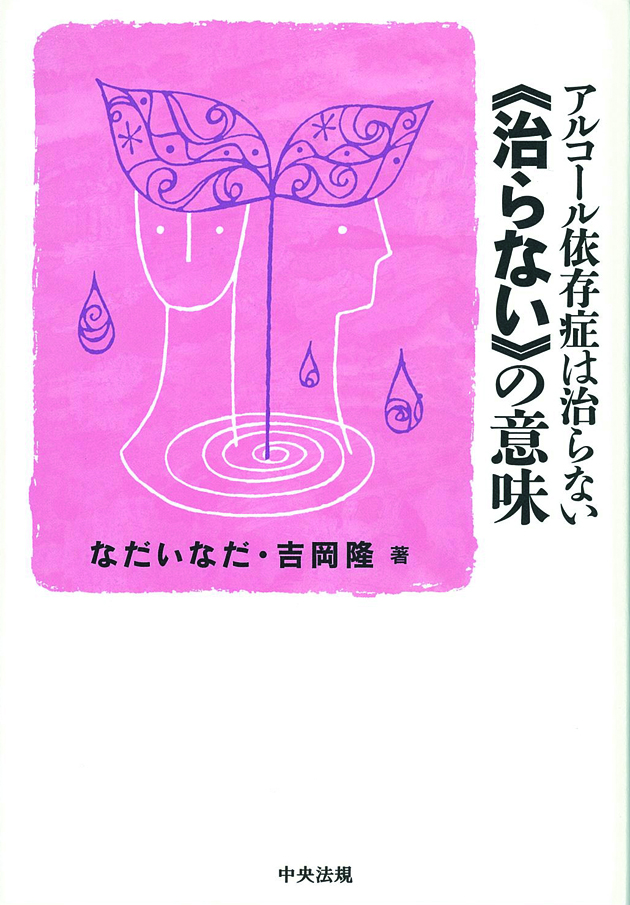 アルコール依存症は治らない　《治らない》の意味