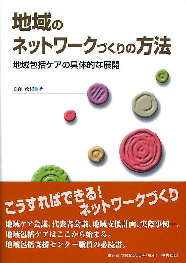 地域のネットワークづくりの方法　地域包括ケアの具体的な展開