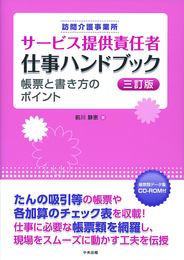 訪問介護事業所　サービス提供責任者仕事ハンドブック　三訂版　帳票と書き方のポイント