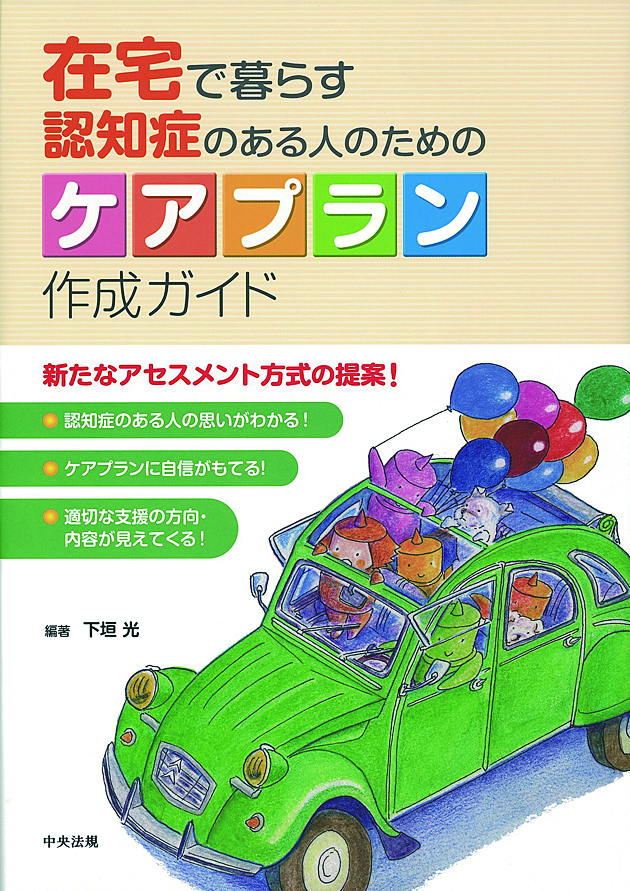 在宅で暮らす認知症のある人のためのケアプラン作成ガイド
