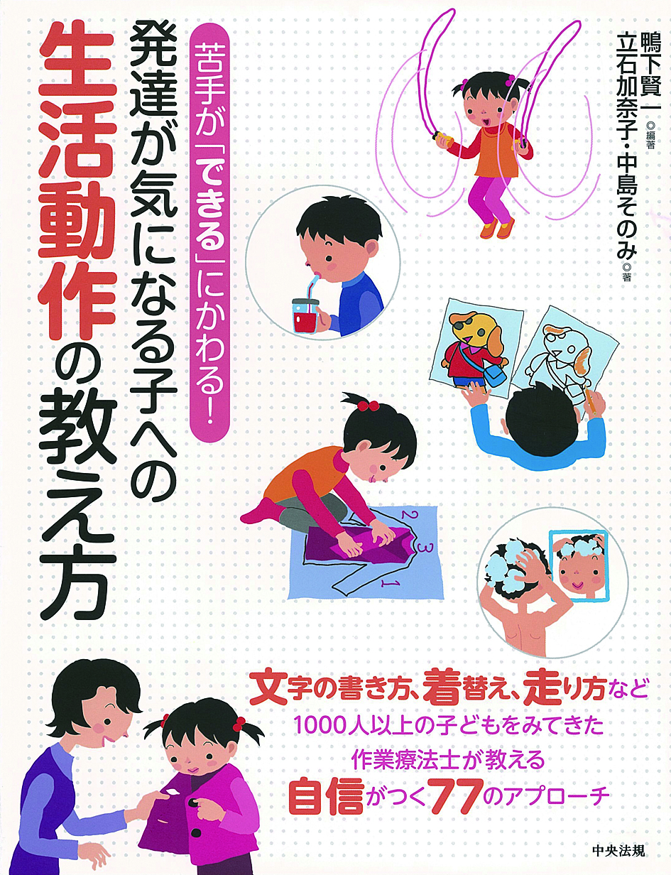 苦手が「できる」にかわる！　発達が気になる子への生活動作の教え方