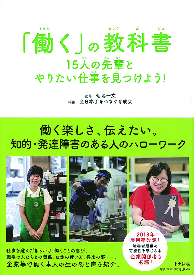 「働く」の教科書　１５人の先輩とやりたい仕事を見つけよう！