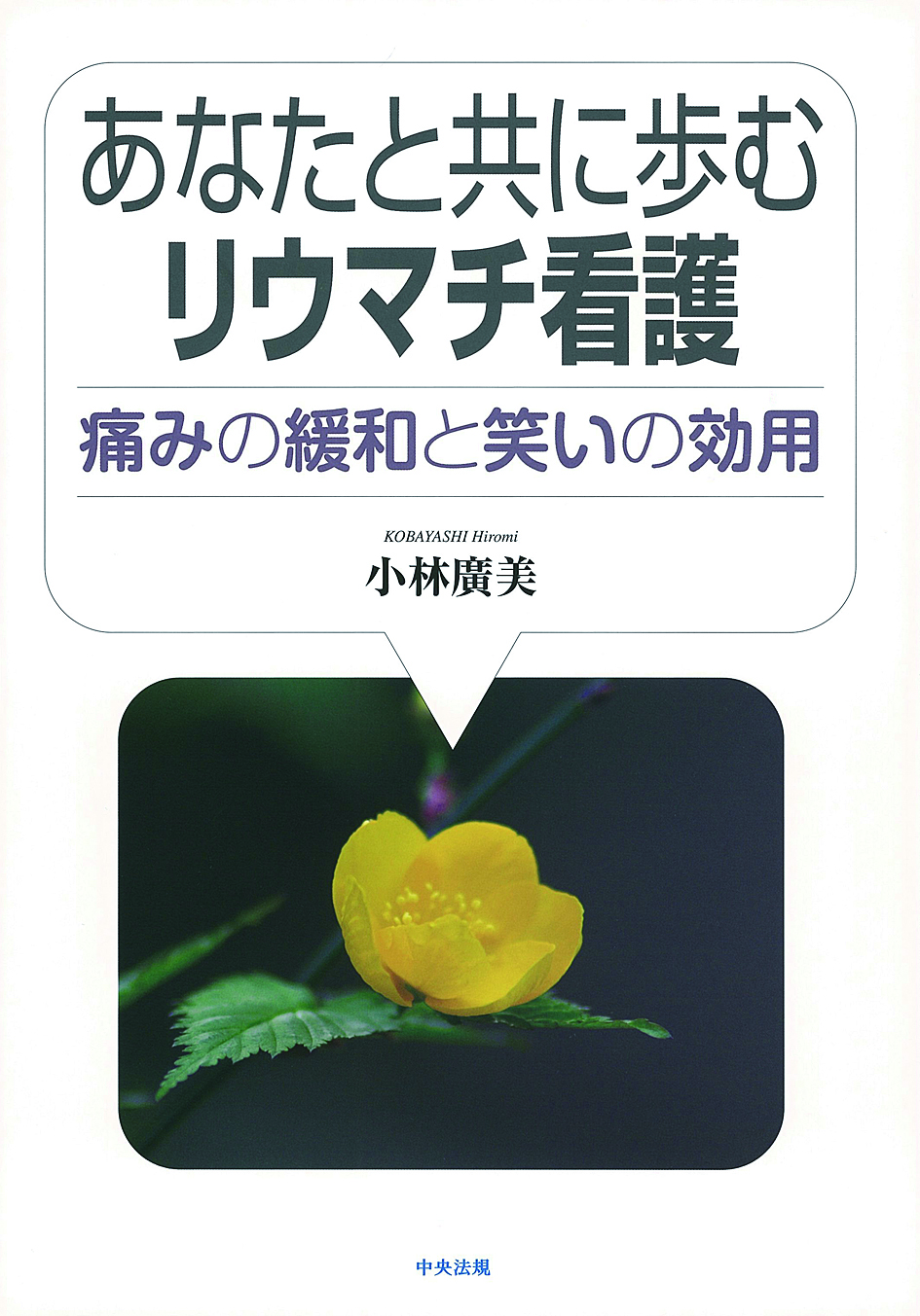 あなたと共に歩むリウマチ看護　痛みの緩和と笑いの効用