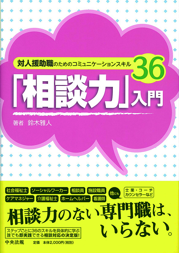 「相談力」入門　対人援助職のためのコミュニケーションスキル３６