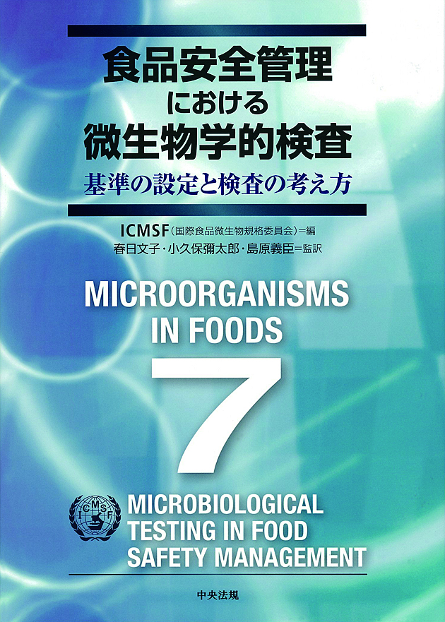 食品安全管理における微生物学的検査　基準の設定と検査の考え方