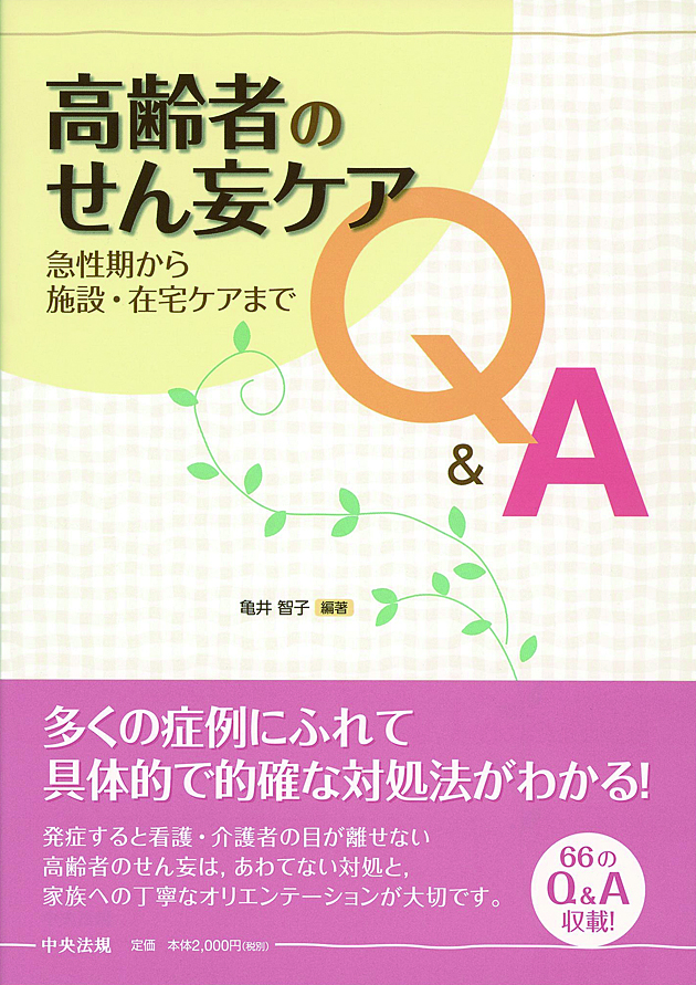高齢者のせん妄ケアＱ＆Ａ　急性期から施設・在宅ケアまで