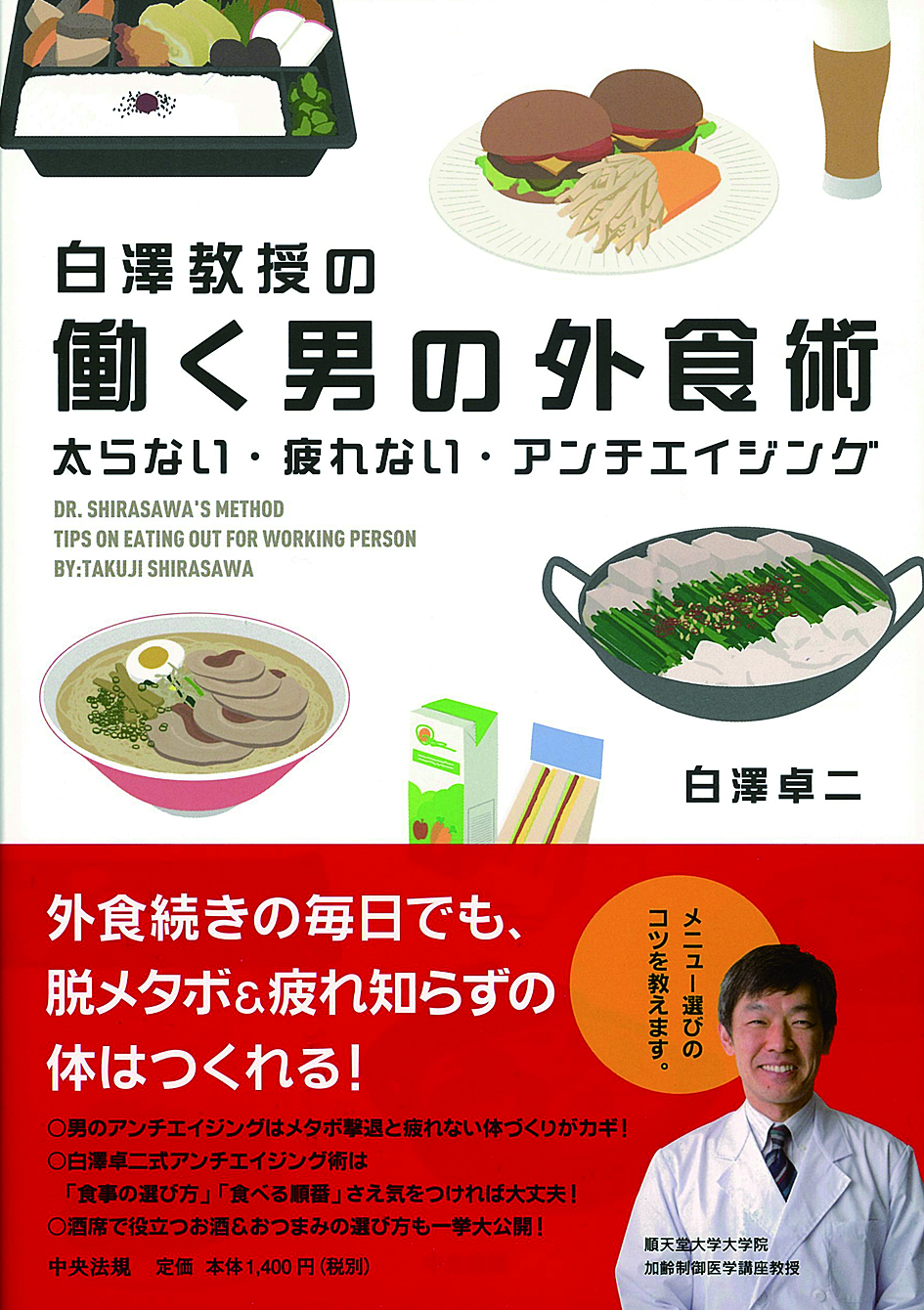白澤教授の　働く男の外食術　太らない・疲れない・アンチエイジング