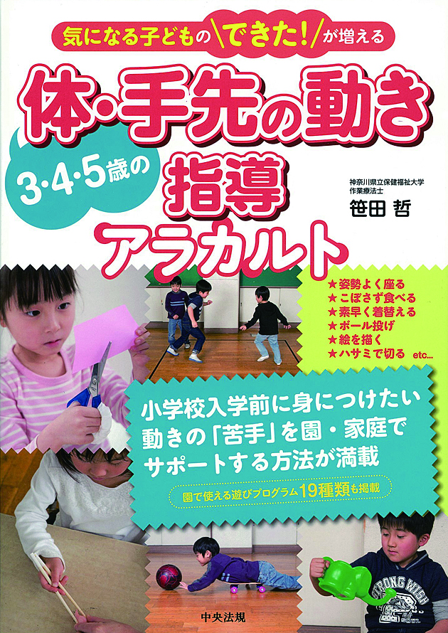 気になる子どものできた！が増える　３・４・５歳の体・手先の動き指導アラカルト