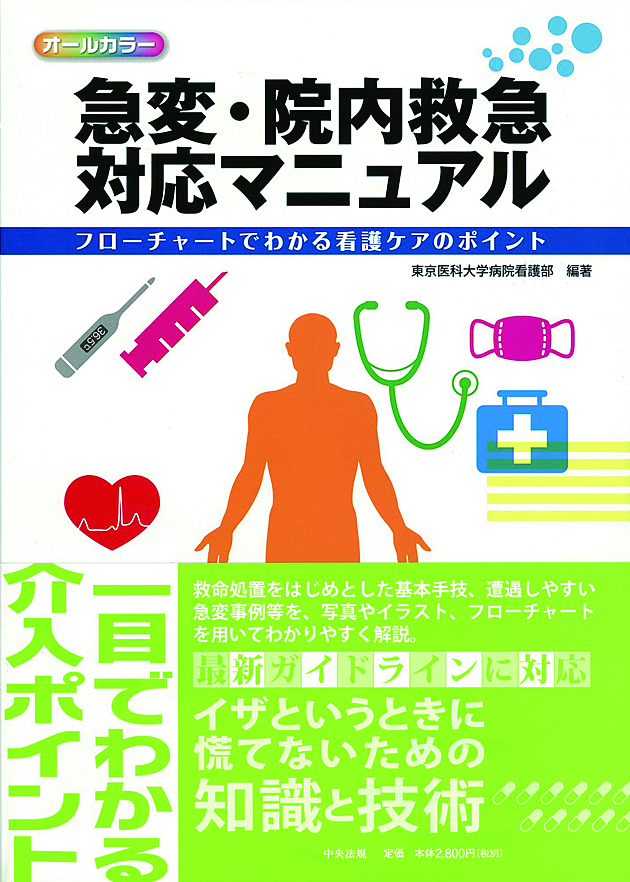 急変・院内救急対応マニュアル　フローチャートでわかる看護ケアのポイント