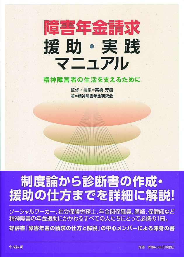 障害年金請求援助・実践マニュアル　精神障害者の生活を支えるために