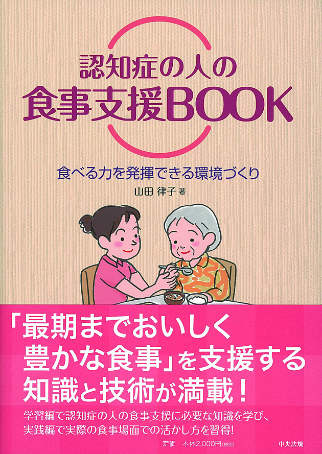 認知症の人の食事支援ＢＯＯＫ　食べる力を発揮できる環境づくり