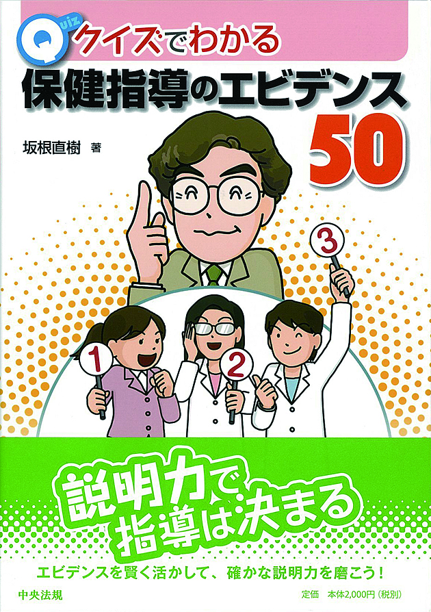 クイズでわかる保健指導のエビデンス５０