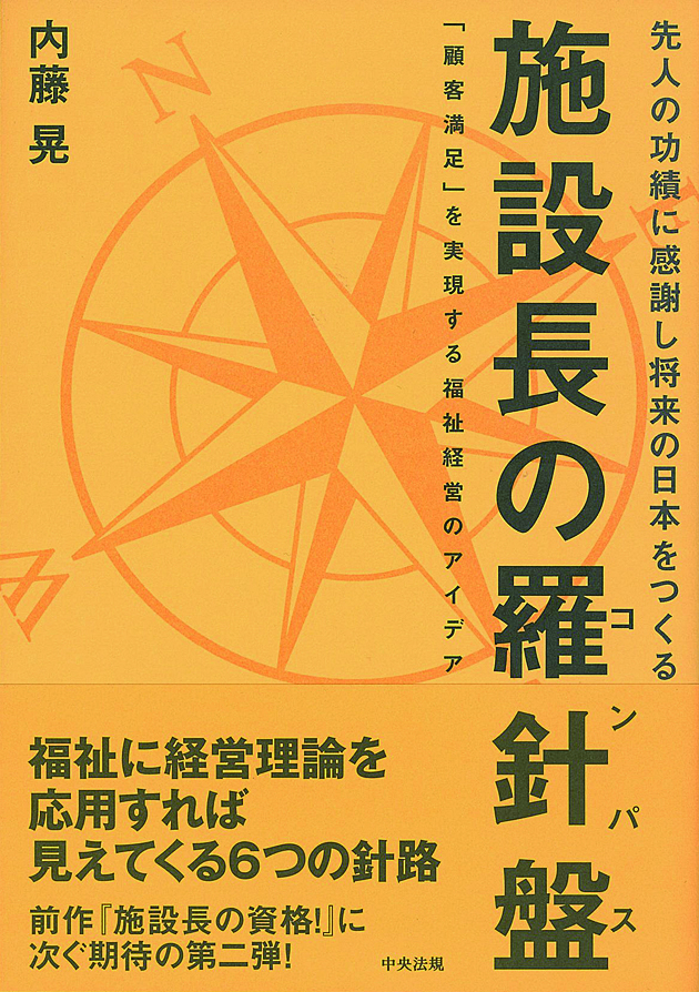 施設長の羅針盤（コンパス）　「顧客満足」を実現する福祉経営のアイデア