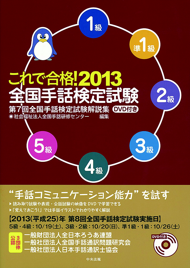 これで合格！２０１３　全国手話検定試験　ＤＶＤ付き　第７回全国手話検定試験解説集