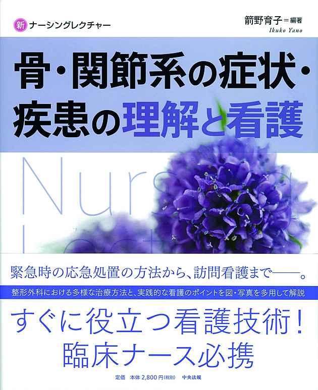 新ナーシングレクチャー　骨・関節系の症状・疾患の理解と看護
