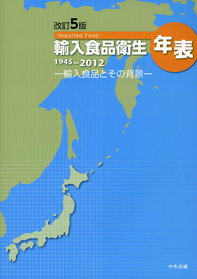改訂５版　輸入食品衛生年表（１９４５～２０１２）　─輸入食品とその背景─
