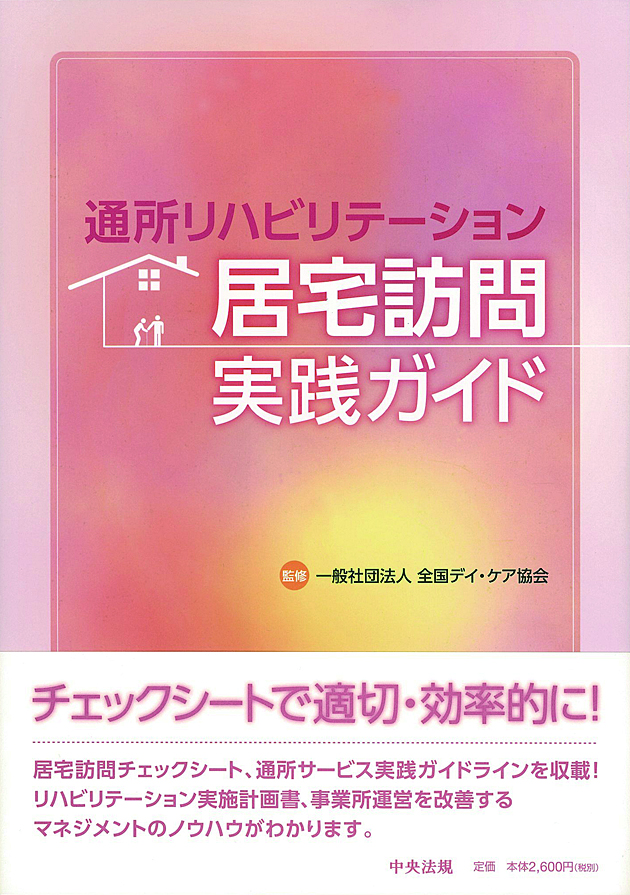 通所リハビリテーション居宅訪問実践ガイド