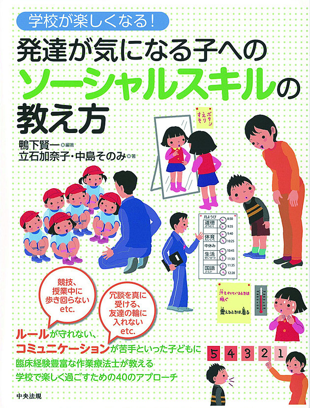 学校が楽しくなる！　発達が気になる子へのソーシャルスキルの教え方
