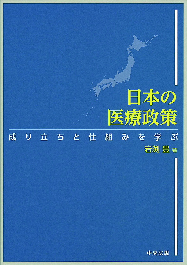 日本の医療政策　成り立ちと仕組みを学ぶ