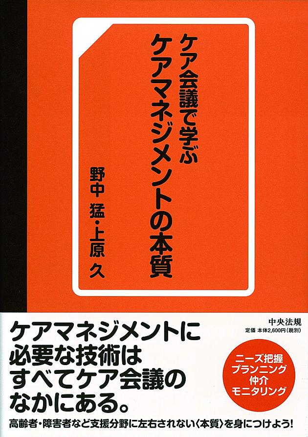 ケア会議で学ぶ　ケアマネジメントの本質