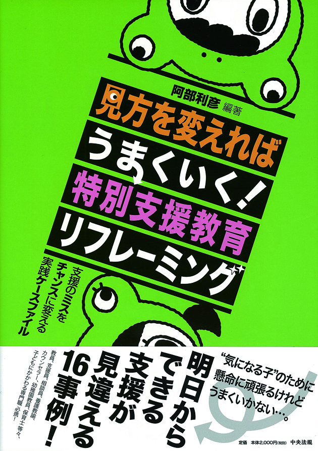 見方を変えればうまくいく！特別支援教育リフレーミング　支援のミスをチャンスに変える実践ケースファイル