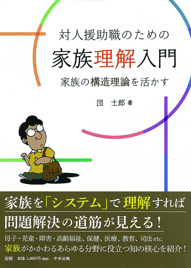 対人援助職のための家族理解入門　家族の構造理論を活かす
