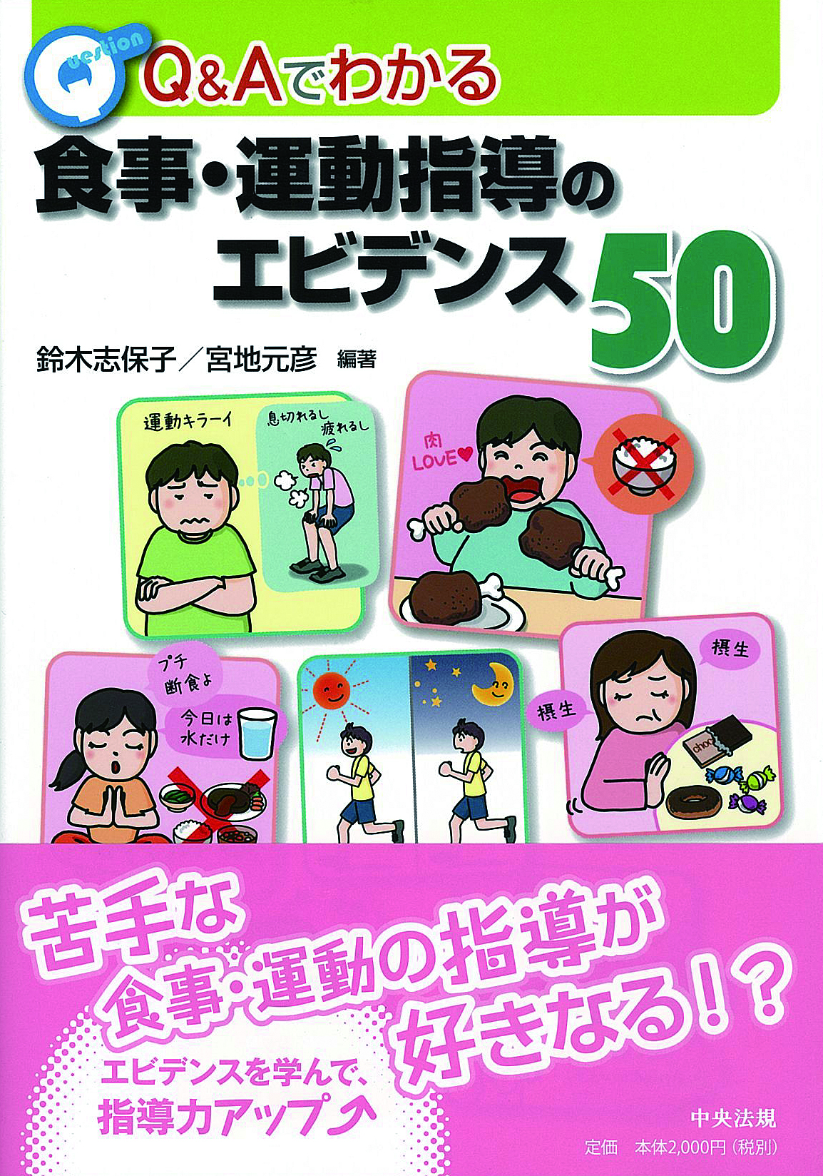 Ｑ＆Ａでわかる食事・運動指導のエビデンス５０