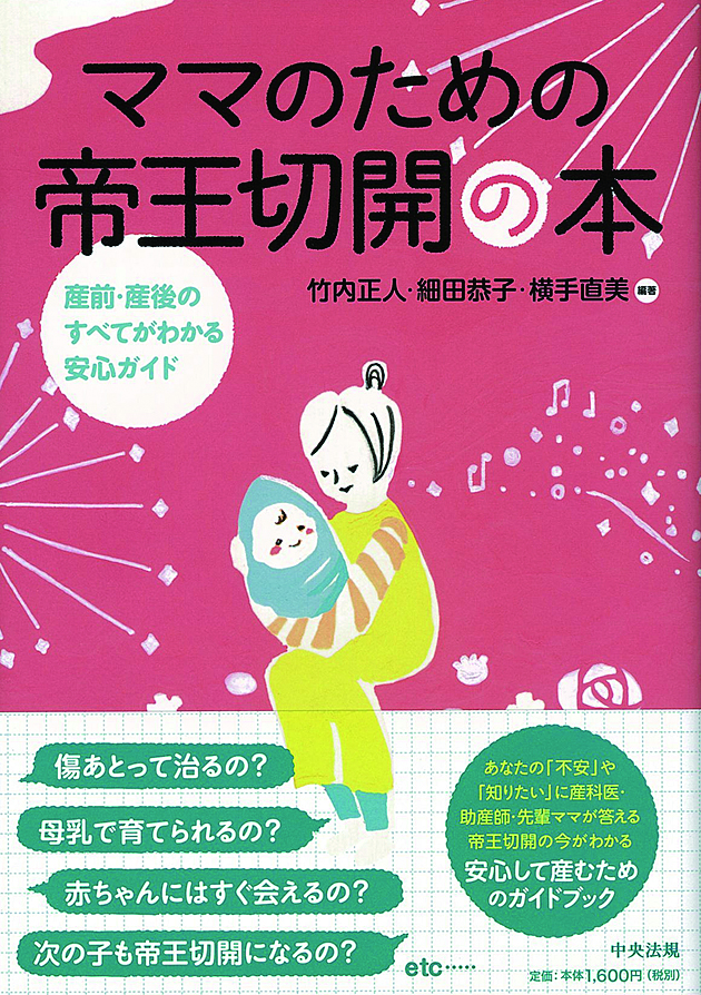 ママのための帝王切開の本　産前・産後のすべてがわかる安心ガイド