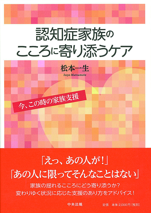 認知症家族のこころに寄り添うケア　今、この時の家族支援