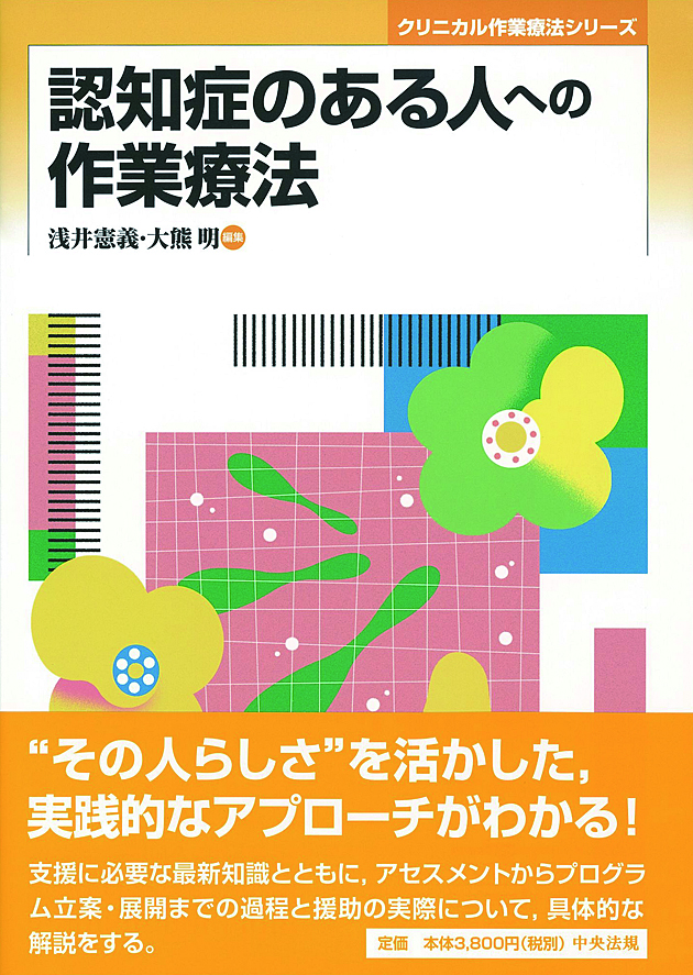 クリニカル作業療法シリーズ　認知症のある人への作業療法