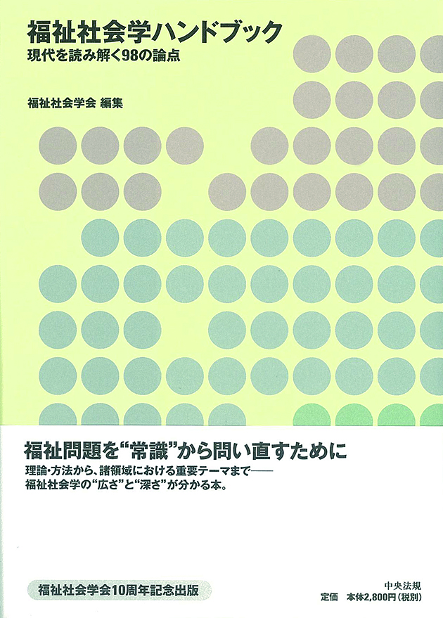 福祉社会学ハンドブック　現代を読み解く９８の論点