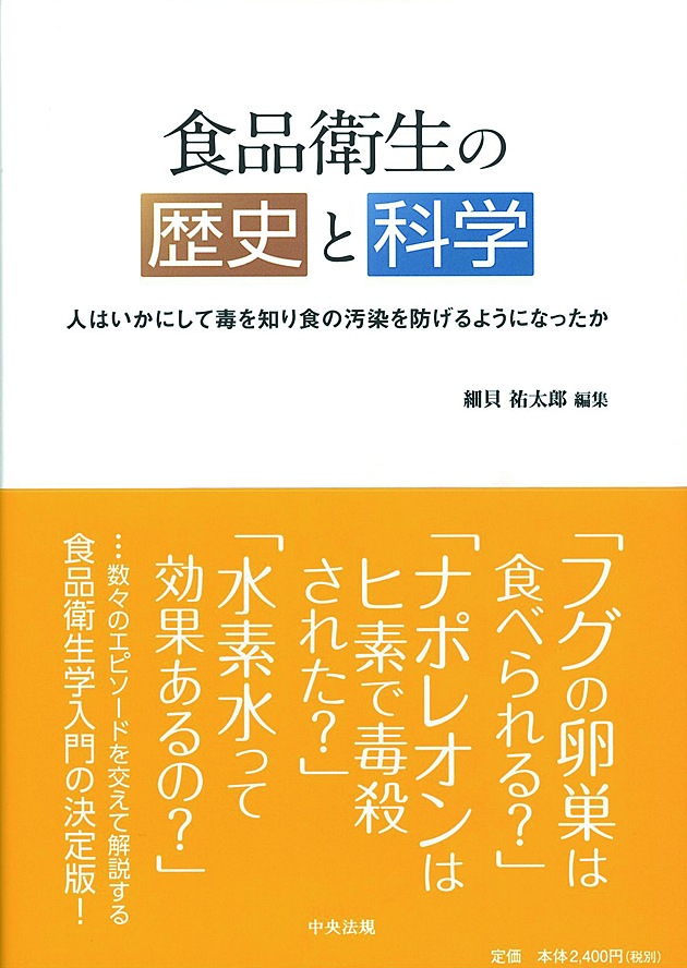 食品衛生の歴史と科学　人はいかにして毒を知り食の汚染を防げるようになったか