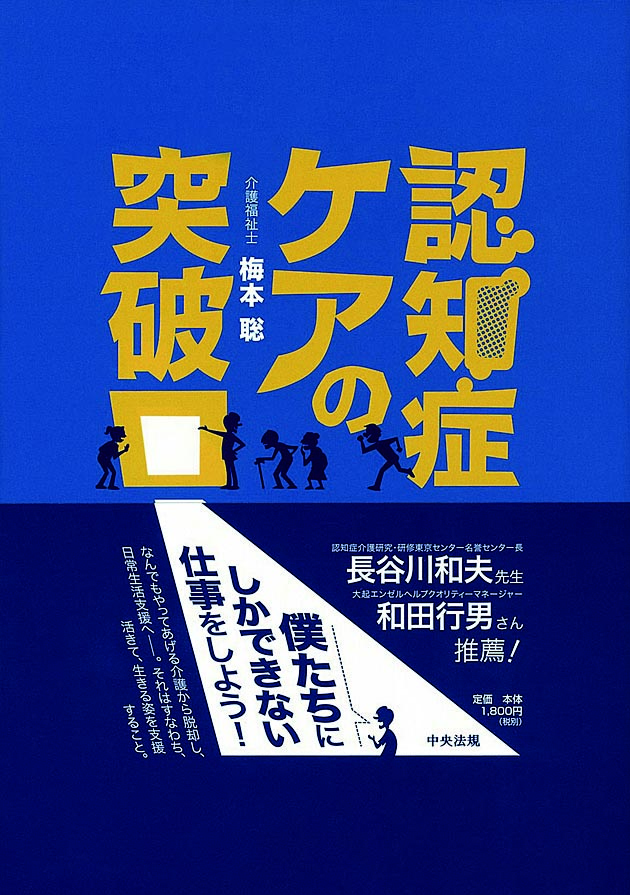 認知症ケアの突破口
