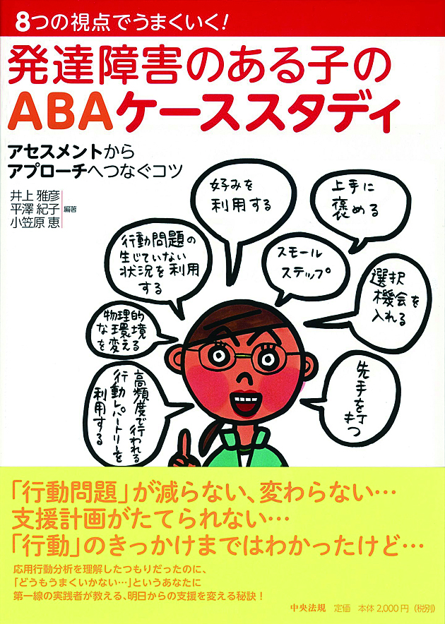 ８つの視点でうまくいく！　発達障害のある子のＡＢＡケーススタディ　アセスメントからアプローチへつなぐコツ