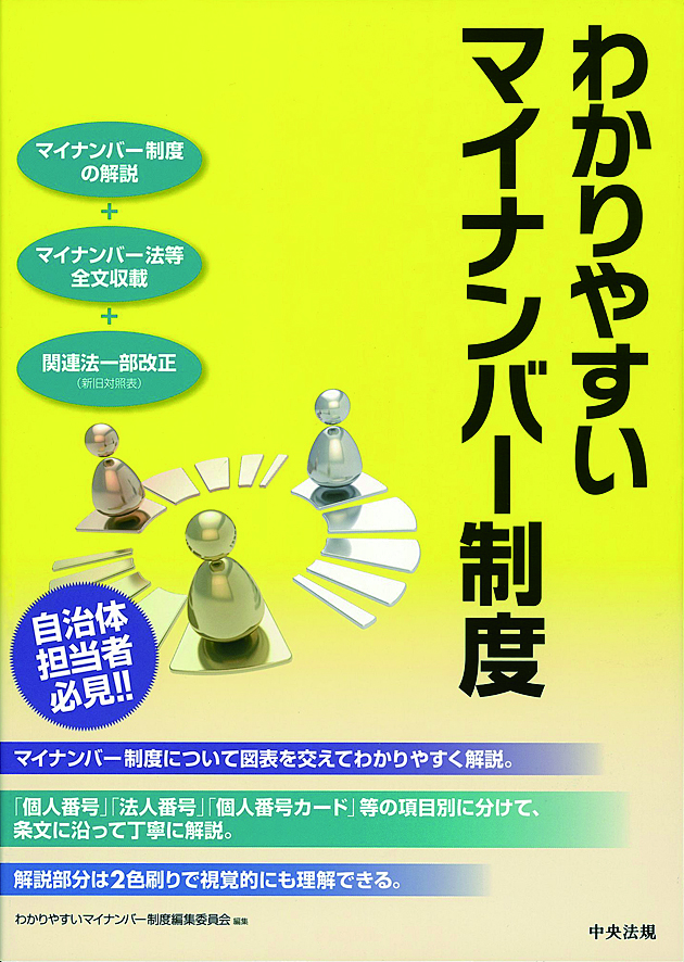 わかりやすいマイナンバー制度