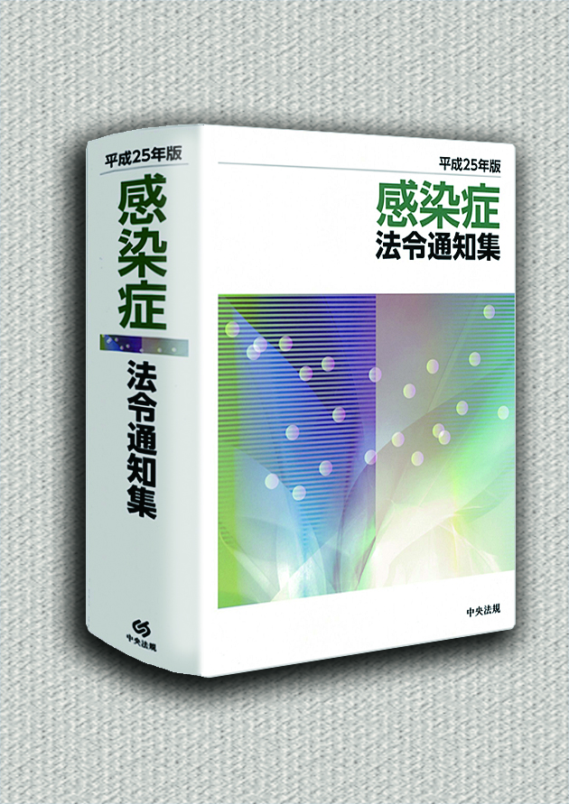 感染症法令通知集　平成２５年版