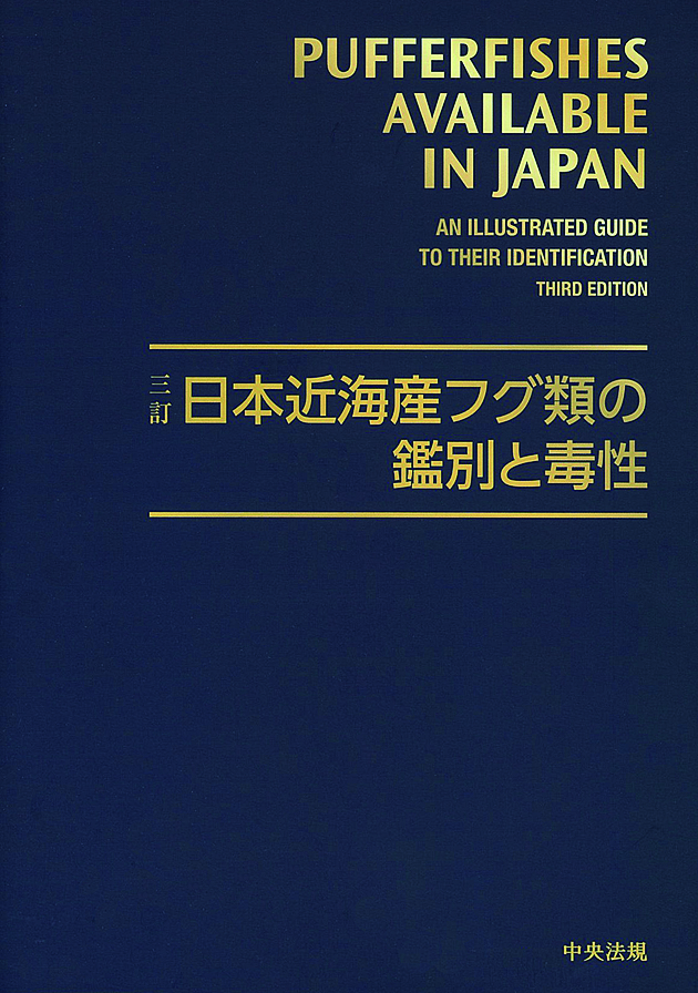 三訂　日本近海産フグ類の鑑別と毒性