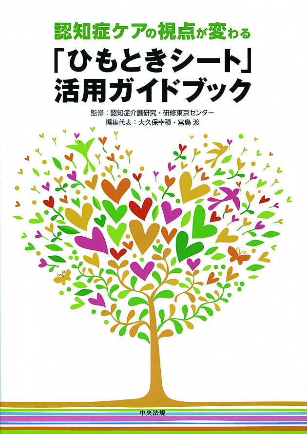 認知症ケアの視点が変わる　「ひもときシート」活用ガイドブック