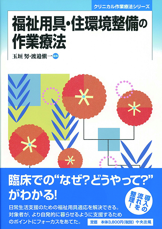 クリニカル作業療法シリーズ　福祉用具・住環境整備の作業療法