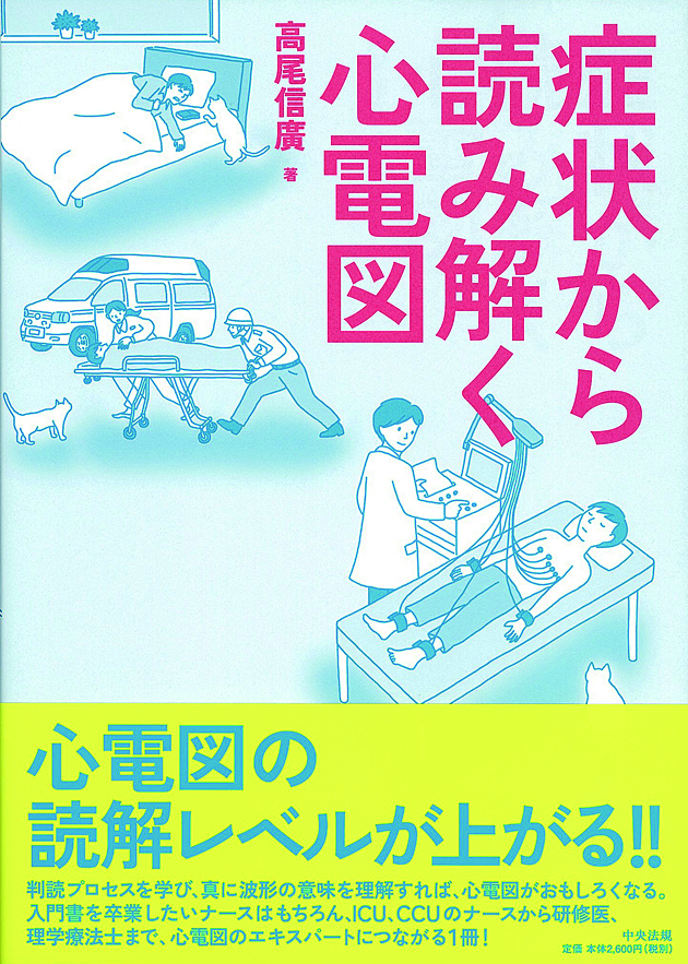 症状から読み解く心電図