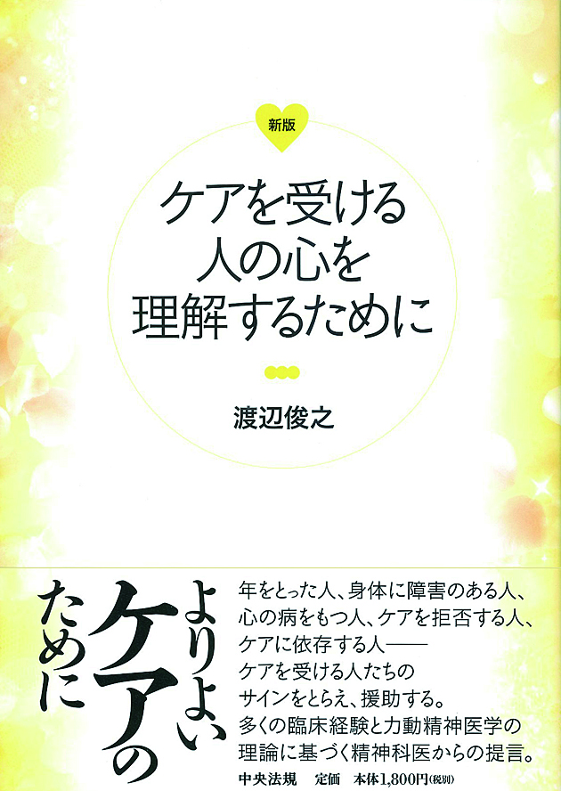 新版　ケアを受ける人の心を理解するために