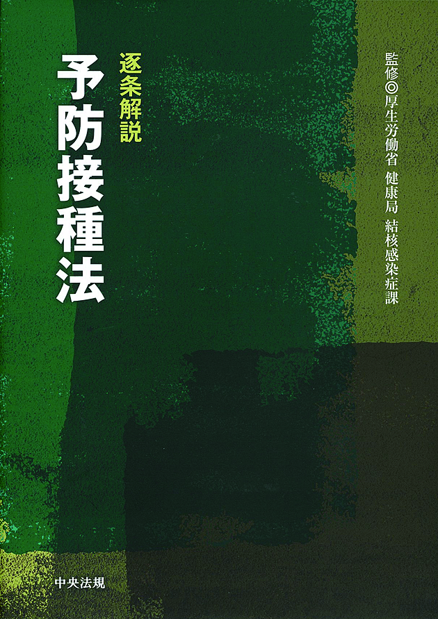 逐条解説　予防接種法