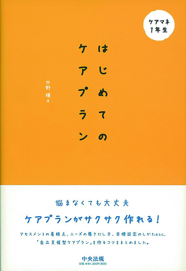 ケアマネ１年生　はじめてのケアプラン