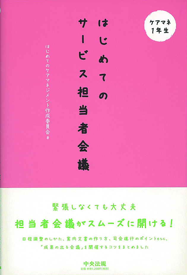 ケアマネ１年生　はじめてのサービス担当者会議