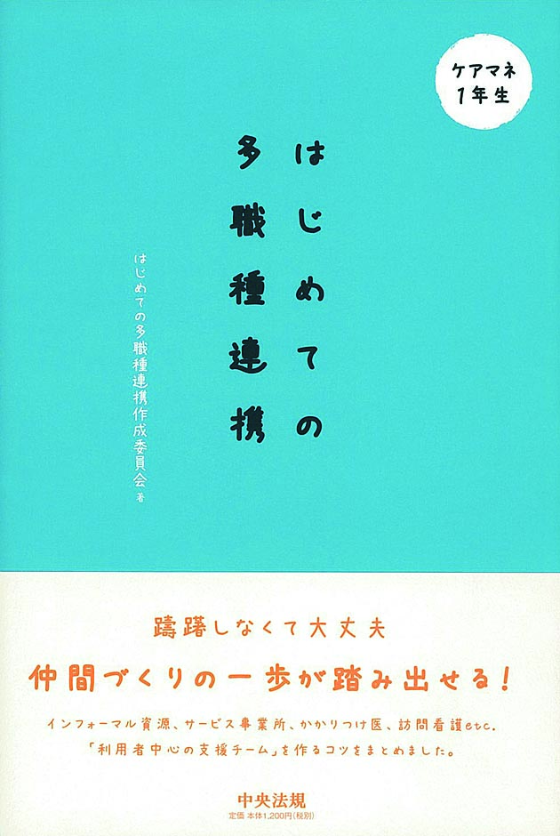 ケアマネ１年生　はじめての多職種連携