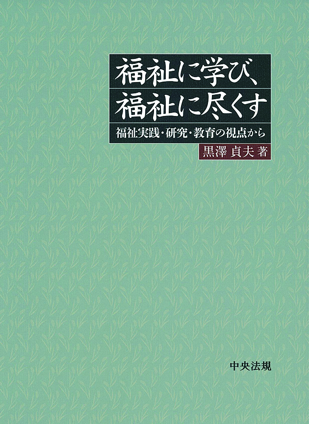 福祉に学び、福祉に尽くす　福祉実践・研究・教育の視点から