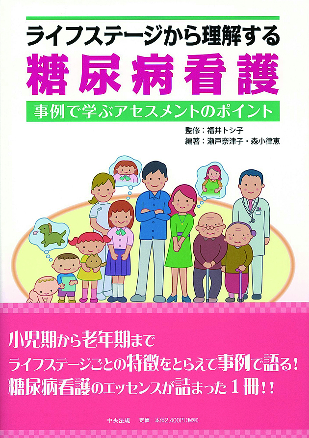 ライフステージから理解する糖尿病看護　事例で学ぶアセスメントのポイント