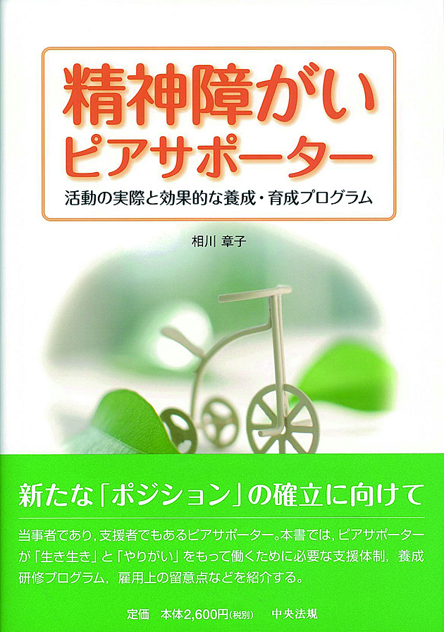 精神障がいピアサポーター　活動の実際と効果的な養成・育成プログラム