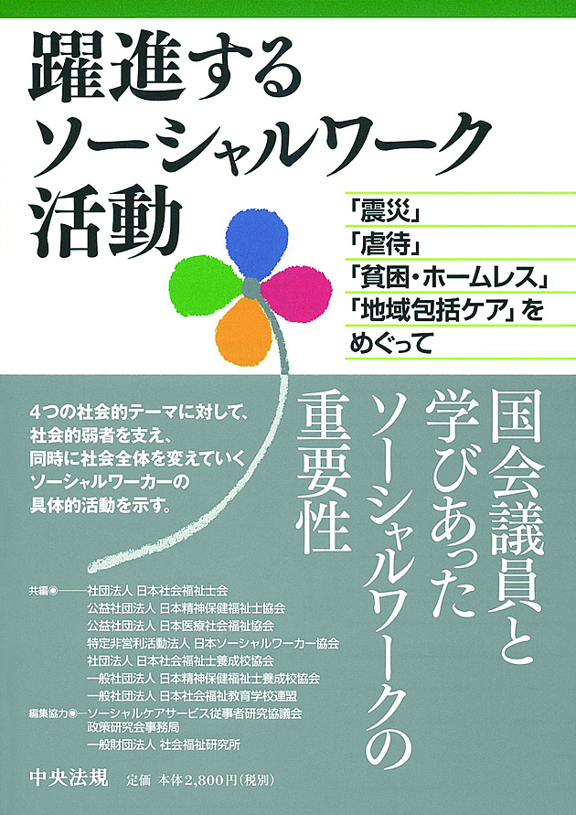 躍進するソーシャルワーク活動　「震災」「虐待」「貧困・ホームレス」「地域包括ケア」をめぐって